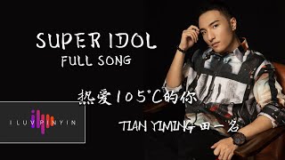 Super Idol de Xiao Rong 热爱105°C的你 Full Studio Version  Tian Yiming 田一名 [upl. by Burlie]