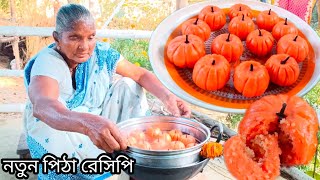 মাত্র এক বাটি চালের গুড়া দিয়ে তৈরি করুন কুমড়ো পুলি পিঠা  Village food  kumro puli pitha recipe [upl. by Omidyar]