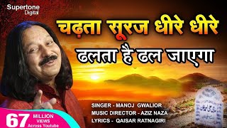 चढ़ता सूरज धीरे धीरे Chadta Suraj Dheere Dheere Dhalta Hai Dhal Jayega QAWWALI  Aziz Naza [upl. by Byrle]