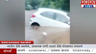 Pune Flood Car rescue  गाडीत दोघे बसलेले अचानक पाणी वाढलं दोघे थोडक्यात बचावले [upl. by Buford930]