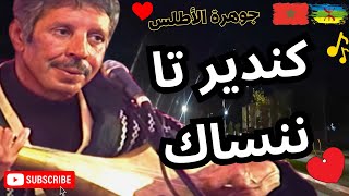 اغنية كندير تا ننساك تاسر القلوب بصوت محمد رويشة وخديجة اطلس [upl. by Nilad489]