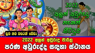 2022 Litha  Sinhala Aluth Avurudu Nakath Charithra  Nakath Sittuwa  Parana Awrudda Sadaha Snanaya [upl. by Cline]