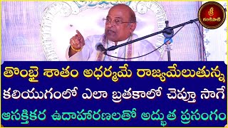 తొంభై శాతం అధర్మమే రాజ్యమేలుతున్న కలియుగంలో ఎలా బ్రతకాలో చెప్పే ప్రసంగం  Garikapati Latest Speech [upl. by Silohcin858]