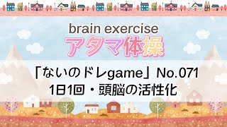 脳トレないのドレgameNo071「イラストパズルゲーム」～水ようアタマ体操～ [upl. by Dlorrej]