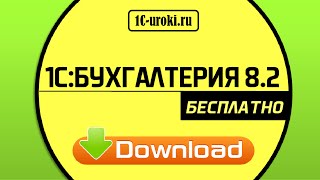 1С Бухгалтерия 8 2 Где скачать и как установить Видео инструкция [upl. by Rouvin988]