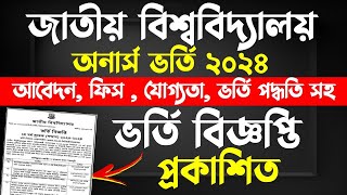 ব্রেকিং 🔥 অনার্স ভর্তি ২০২৪  বিজ্ঞপ্তি প্রকাশিত। NU Honours Admission Circular 2024 [upl. by Kcinom]