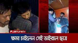 খুঁজে বের করলেন সেই হেলপারকে চাইলেন ক্ষমা । JnU Student  Jamuna TV [upl. by Oivaf]