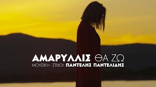 Αμαρυλλίς  Θα Ζω  Amaryllis  Tha Zo  Official Video Clip [upl. by Nealon849]