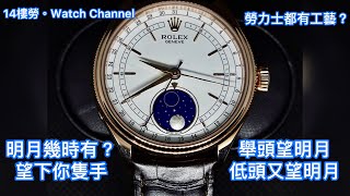 Rolex 勞力士 50535 Cellini Moon Phase 徹利尼月相 — 可能係最有工藝性的勞力士 [upl. by Llekcm246]