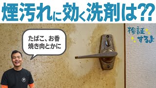 ヤニ汚れに効く洗剤は○○です。検証動画 [upl. by Atiuqnahs391]