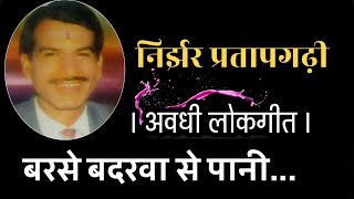 Nirjhar Pratapgarhi  बरसे बदरवा से पानी  Awadhi Lokgeet  Folk song [upl. by Yoj]