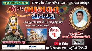 શ્રીમદ્દ ભાગવત કથા 🔴DIVAS  1🔴 મહાસતી લોયણ મહિલા મંડળ મહુવા I SHREE BHAGAWAT KATHA  MAHUVA SAPTA [upl. by Lavelle]