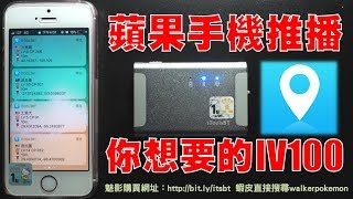 Pokemon Go 超方便  手機推播抓IV100 iToolsBT ios12 蘋果手機飛人外掛 藍芽魅影 實測 [upl. by Campy478]