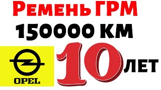 Ремень ГРМ Опель 16 и 18 150000км Опель когда менять ремень грм [upl. by Leumas]