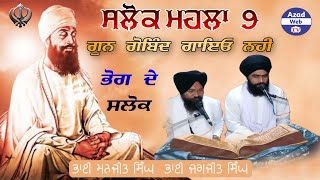 ਸਲੋਕ ਮਹਲਾ 9  Salok Mahala 9  Gun Gobind Gayeo Nahi  Manji Sahib Wale  Amritsar  Azad Web tv [upl. by Amena]