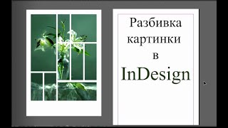 Разделение картинки на части в InDesign [upl. by Launcelot]