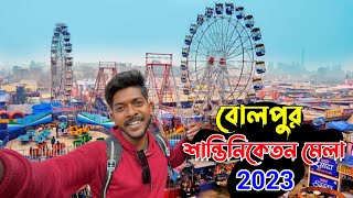 বোলপুর শান্তিনিকেতন মেলা 2024 😍 Bolpur Santiniketan Mela Video 2023  Santiniketan mela [upl. by Eldorado]