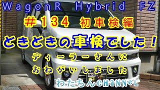 ＃134 初車検編 どきどきの車検でした！ディーラーさんにおねがいしました♪ [upl. by Enylorac]