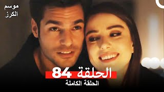 موسم الكرز الحلقة 84 دوبلاج عربي [upl. by Niel]