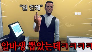 편의점 알바 시뮬레이터 첫 알바생을 뽑았는데 상태갘ㅋㅋㅋㅋㅋㅋㅋㅋㅋㅋ [upl. by Timotheus]