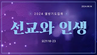 선교도 인생도 다 때가 있다 quot네게 무슨 상관이냐 너는 나를 따르라quot 240614  열방기도집회  선교와 인생요211823 [upl. by Gurl88]