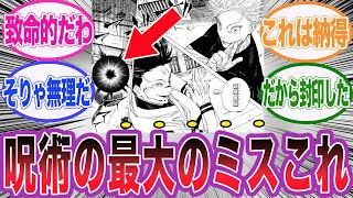 【最新話】呪術廻戦の最大のミスに気づいてしまった読者の反応集【呪術廻戦】 [upl. by Fiedler]