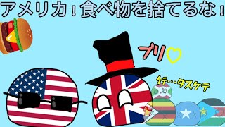 【ポーランドボール】アメリカ！食べ物を捨てるな！ [upl. by Jovita667]