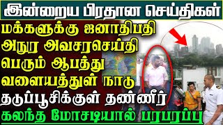 நாட்டுமக்களிடம் ஜனாதிபதி அநுர அவசரவேண்டுகோள்  பேராபத்தில் நாடு  இன்றிரவு முதல் பிரதான செய்திகள் [upl. by Hoag]