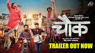 Chowk चौक  Official Trailer  Pravin Tarde  Upendra  Ramesh Sanskruti  Devendra  2 June 2023 [upl. by Akili662]