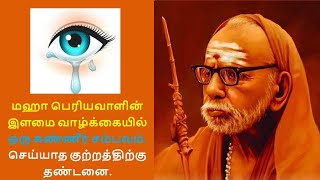 MahaPeriyava  மஹா பெரியவாளின் இளமை வாழ்க்கையில் ஒரு கண்ணீர் சம்பவம் செய்யாத குற்றத்திற்கு தண்டனை [upl. by Edalb]