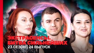 ЭКСТРАСЕНСЫ БИТВА СИЛЬНЕЙШИХ 23 сезон  24 выпуск TNTshows [upl. by Casar]