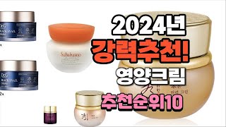 2024년 가장많이 팔린 영양크림 추천 베스트10 [upl. by Showker682]