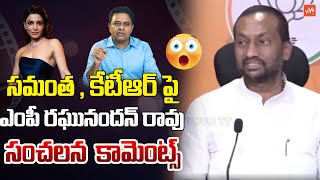 MP Raghunandan Rao SENSATIONAL Comments On Samantha amp KTR  Nagarjuna  CM Revanth Reddy  YOYOTV [upl. by Monia773]