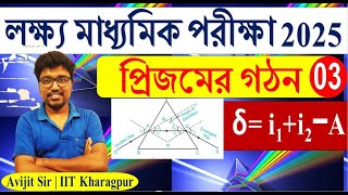 Light 03Prism প্রিজমে আলোর বিচ্ছুরণ Dispersion of Light through Prism Class 10 madhyamik2025 [upl. by Nama]