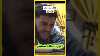 مساعد صمصار ههههه fun اكسبلور lambs دويتو lamb cneᴅɪᴛᴢ الاتحاد heyㅤbnlズ ضحك [upl. by Rhoads]