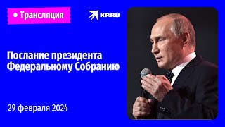 🔴Послание президента Владимира Путина Федеральному Собранию – 2024 прямая трансляция [upl. by Saul]