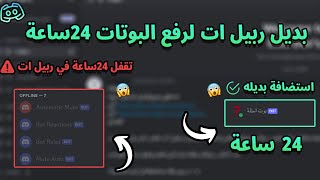 ربيل ات توقف 24ساعة؟ افضل استضافة مجانية اخرى بديله [upl. by Eelitan]