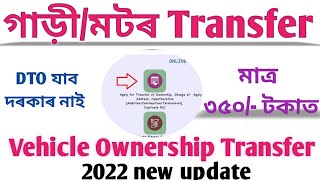 Vehicle Transfer Process Online Assam। 2022 কেনেকৈ গাড়ীRC নামমালিকীস্বত্ব সলনি কৰিব। [upl. by Tati761]