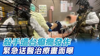 狙殺新店咖啡商 冷血槍手遭押解回台 下機採檢quot癲癇發作quot 急送醫治療畫面曝中天新聞CtiNews [upl. by Holtz]