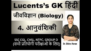 Lucent Biology in Hindi  Genetics आनुवंशिकी   UPSC PSCs CDS CPO SSC RRB [upl. by Pass]