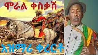 Ethiopiaአንጀት ሚበላ ጀግኖችን ያሞገሰበት ግሩም አዝማሪ ቀረርቶ በማሲንቆ Yirga Dubale Ethiopian traditional azmari kererto [upl. by Griffith851]