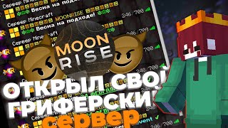 ☠ ОТКРЫЛ СВОЙ ГРИФЕРСКИЙ СЕРВЕР  MOONRISE  SUNRISE  REALLYWORLD [upl. by Lednar]