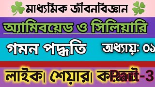 Class 10 life science chapter1 in BengaliAmoeboid and Ciliary Locomotionজীবজগতে নিয়ন্ত্রণ [upl. by Wexler]