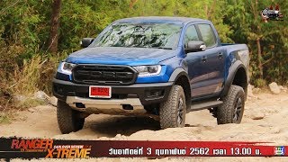 ฅคนรักรถ ตอน TR XTreme Vs Ranger Raptor EP2 [upl. by Nahtaoj]