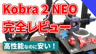 【安くて高品質】Anycubic Kobra 2 NEOを徹底レビュー！分かりにくいセットアップも完全解説！ [upl. by Cowen]