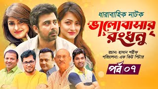 Valobasar Rongdhonu  ভালবাসার রংধনু  Afran Nisho  Shokh  Shoshee  ATN Bangla Natok  EP07 [upl. by Nikolaus264]