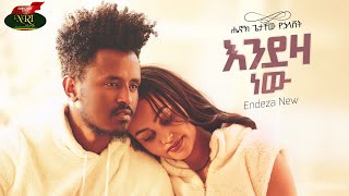 Henok Getachew  Endeza New  ሔኖክ ጌታቸዉ  እንደዚያ ነው  New Ethiopian music 2022 Official Video [upl. by Dier]