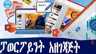 How to Prepare SMART power point in Amharic language part 1  ፓወር ፖይንት እንዴት እናዘጋጃለን ክፍል 1 [upl. by Jorgan]