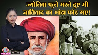 Dr Ambedkar इसलिए मानते थे Jyotiba Phule को अपना गुरु India History HindiTarikh E346 [upl. by Obbard]