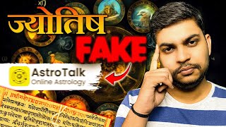 Astrotalk की सच्चाई  क्या ज्योतिष विद्या सच है   astrology astrotak controversialissues [upl. by Notloc]